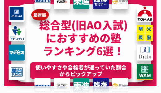 総合型選抜（旧AO入試）におすすめの塾ランキング6選を徹底解説！